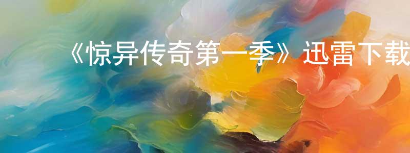 ﻿曹沂的个人主页,﻿《惊异传奇第一季》迅雷下载/在线观看-都市情感-美剧天堂